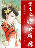 重生嫡女难嫁