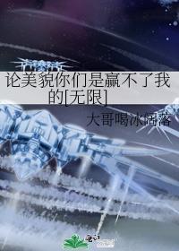 论美貌她天下第一背景图