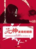 死神电话是什么意思