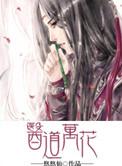 医道万花txt