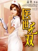 重生-医世无双