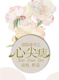 强取豪夺之心尖痣txt