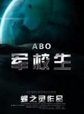 在校生 番外