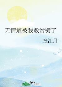 无情道被我教岔劈了第几章在一起的