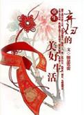 重生弃妇的美好生活 锦瑟霓裳