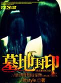 墓地封印 一叶style