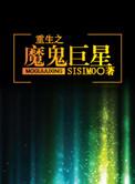 重生之魔鬼巨星好看吗