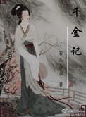 千金记 txt