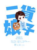 重生之珠圆玉润