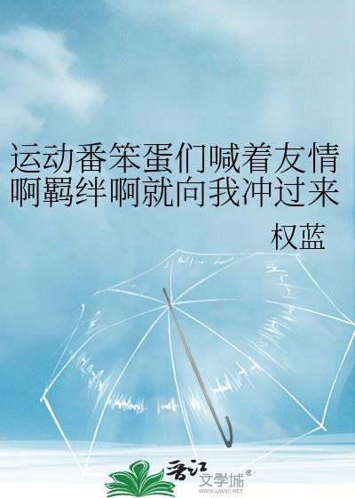 运动番笨蛋们喊着友情啊羁绊啊就向我冲过来了36