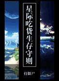 星际吃货生存守则by