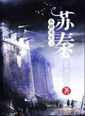 末世重生之苏秦结局