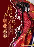 论妃嫔职业素养TXT