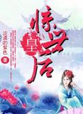 惊世皇后傲娇魔主倾天下免费阅读