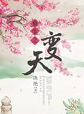 重生之改天换地顶点