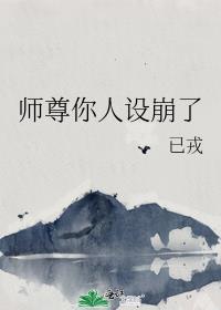 师尊你的人设崩了上善若水