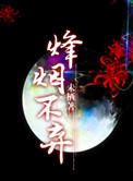 三国之锋烟万里