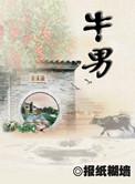 牛男牛女适合做夫妻吗