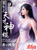 重生之天才神棍无弹窗