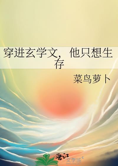 穿进玄学文