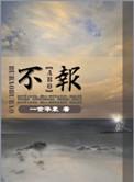 不报无道是什么意思