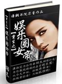 重生之娱乐圈女王(下部)