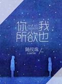 你我所欲也随侯珠txt