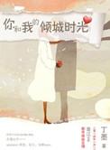 你和我的倾城时光男主叫什么