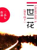 重生之一世一花笔趣阁最新章节列表更新