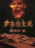 罗布泊之咒洪荒霸主在线阅读