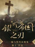 银河帝国之刃by淮上 免费阅读