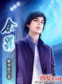余罪第三季 在线播放