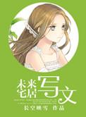 未来宅居写文笔趣阁