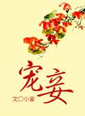 宠妾 by大包子