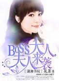 boss夫人又跑了