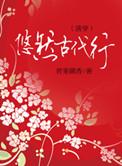 悠然古代行全文免费阅读