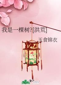 我是一棵树的