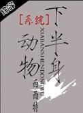 系统之半身动物(h)