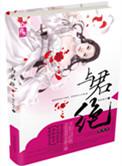 重生与君绝
