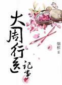 大周天医案分析