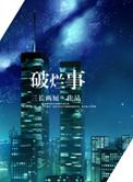 破烂的