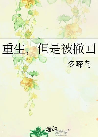 但是被撤回 作者冬啼鸟