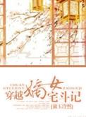 嫡女斗宅门全文免费阅读