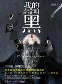 我的名字叫小黑