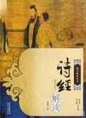 诗经解读百家讲坛