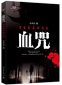 血咒电影全集