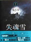 失魂少女剧情介绍