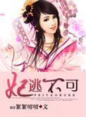 王妃不许逃
