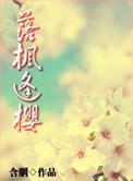 落枫逢樱免费阅读