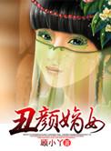 丑颜嫡女 听书篱落